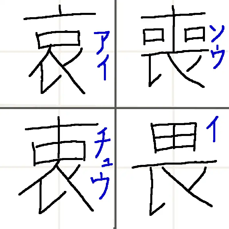 哀 喪 衷 畏 next to each other in a grid